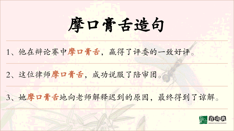 摩口膏舌