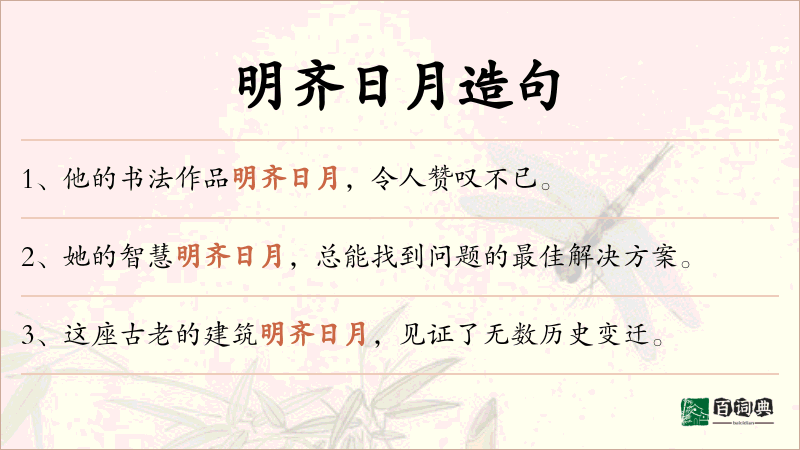 明齐日月