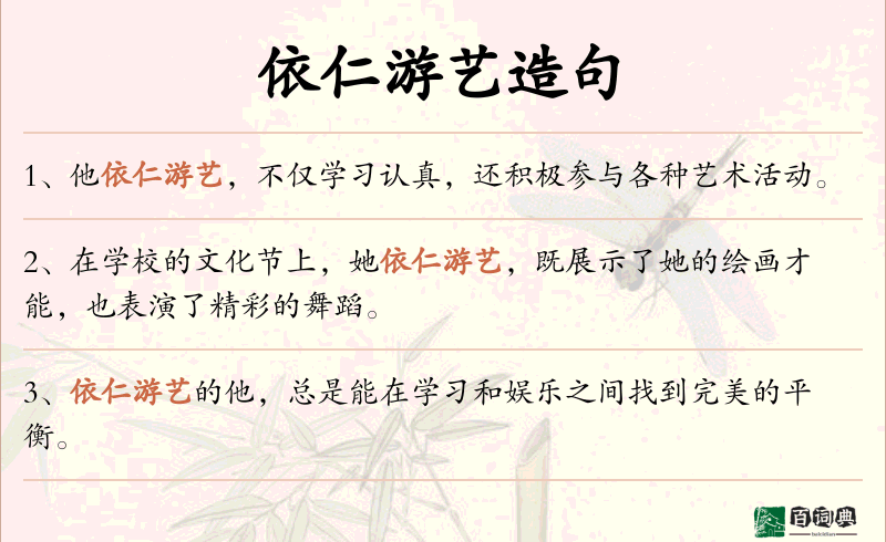 依仁游艺