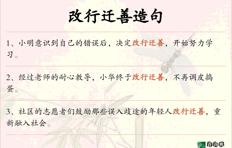 改行迁善