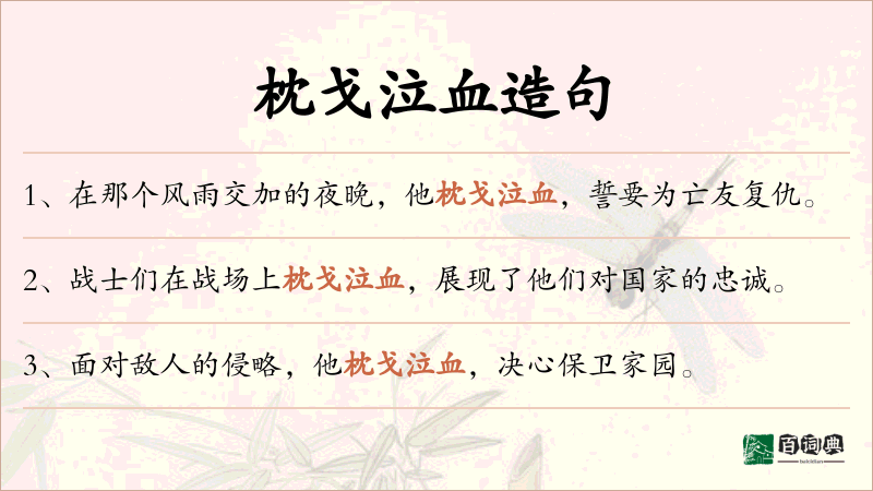 枕戈泣血
