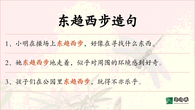 东趋西步