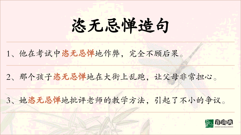 恣无忌惮