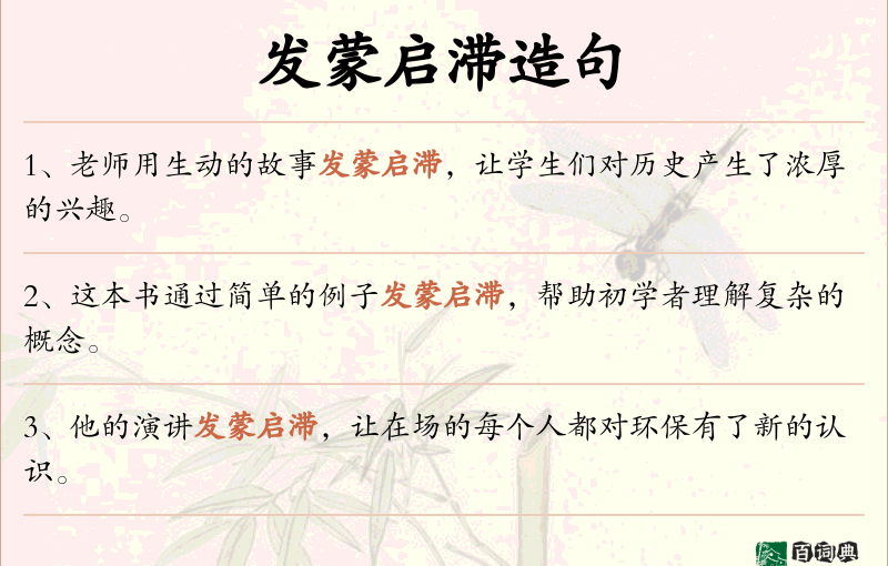发蒙启滞