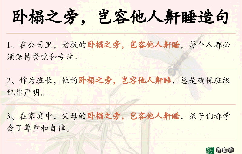 卧榻之旁，岂容他人鼾睡