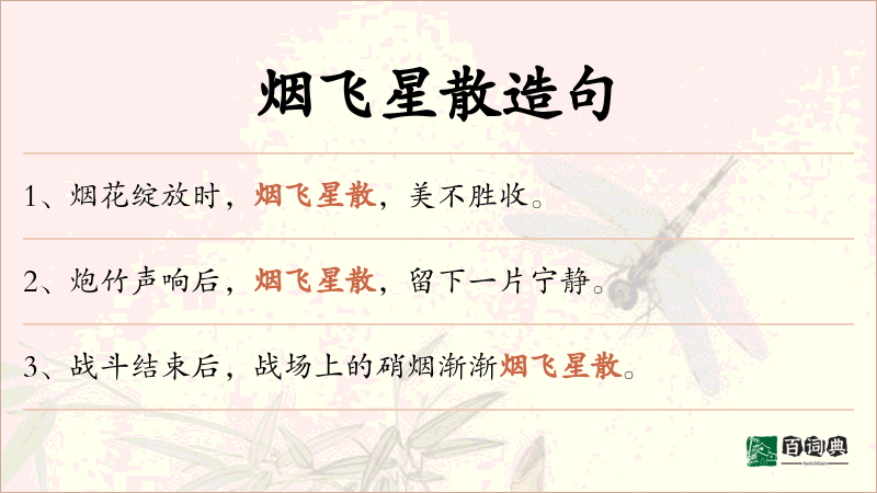 烟飞星散