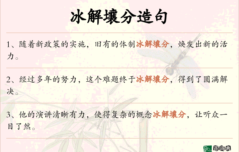 冰解壤分