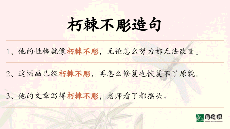 朽棘不彫