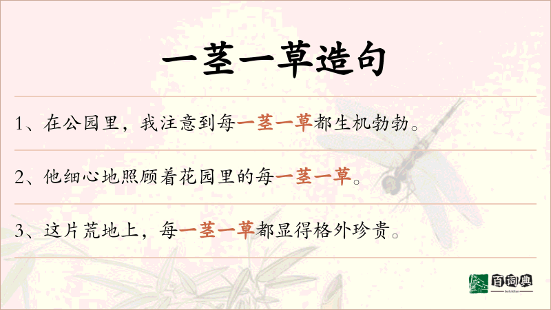 一茎一草