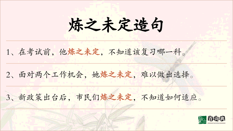 炼之未定