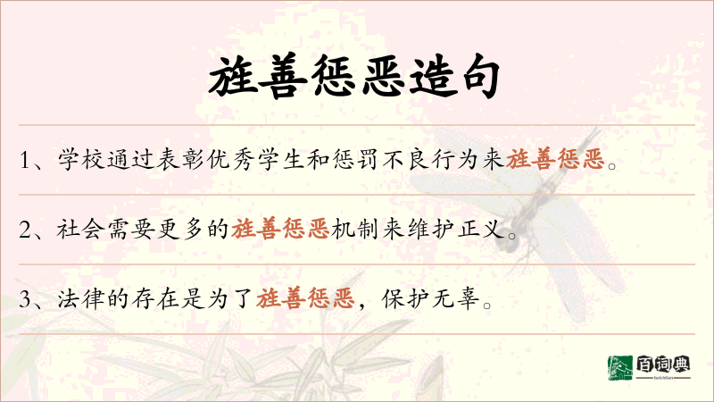 旌善惩恶
