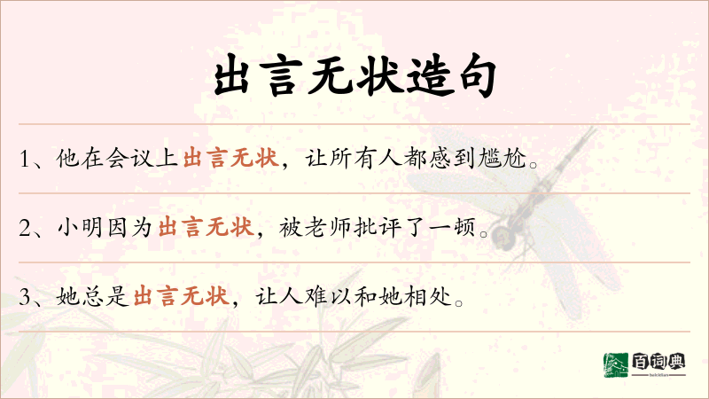 出言无状