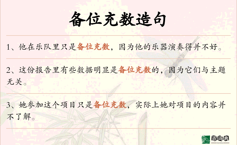 备位充数