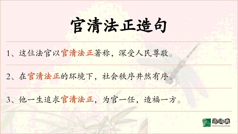 官清法正