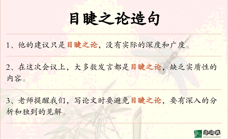 目睫之论