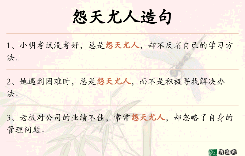 怨天尤人