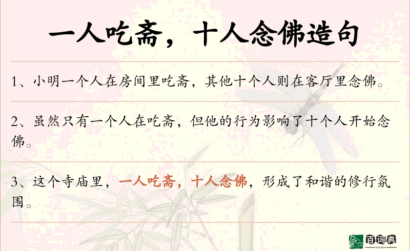 一人吃斋，十人念佛
