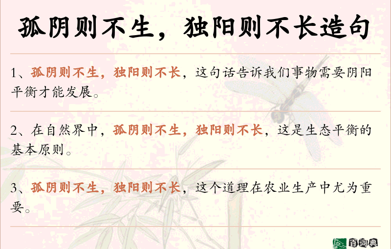 孤阴则不生，独阳则不长