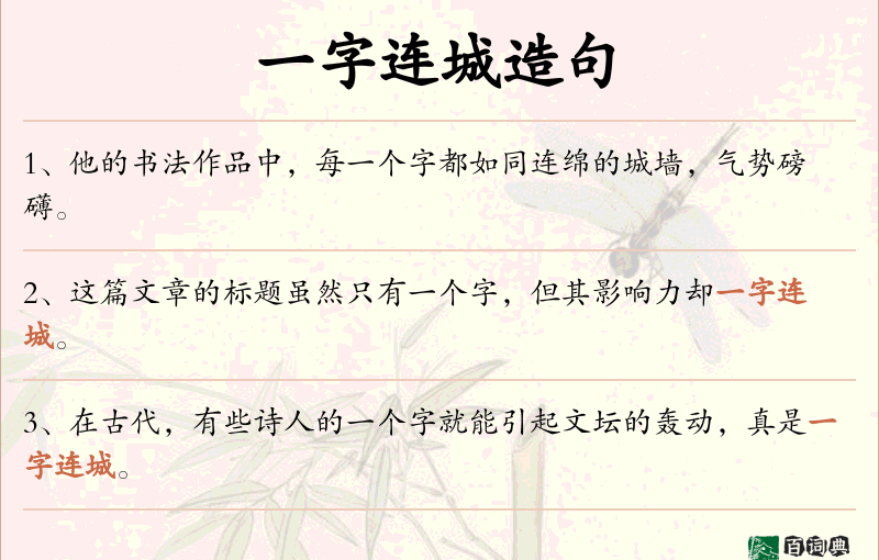 一字连城