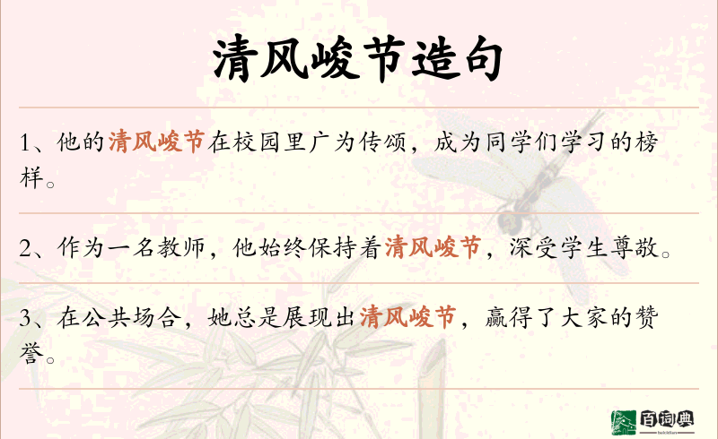 清风峻节