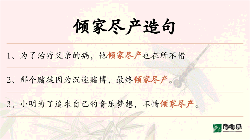 倾家尽产