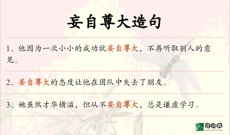 妄自尊大