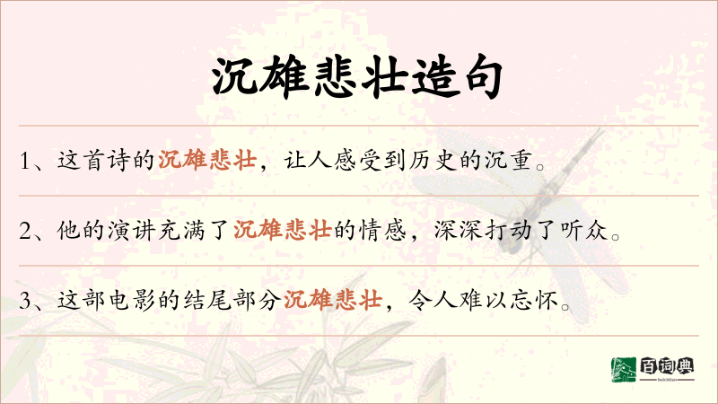沉雄悲壮