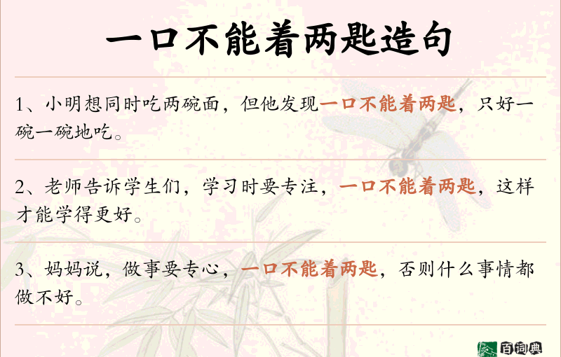 一口不能着两匙