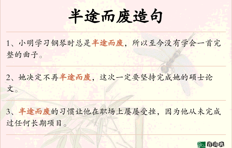 半途而废
