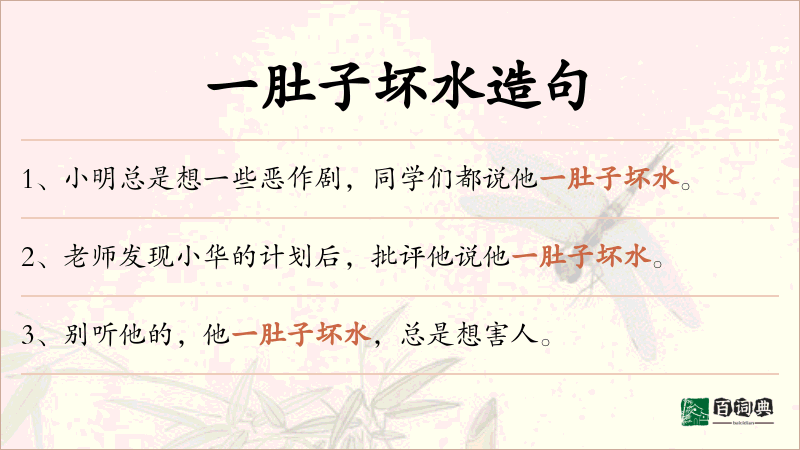 一肚子坏水