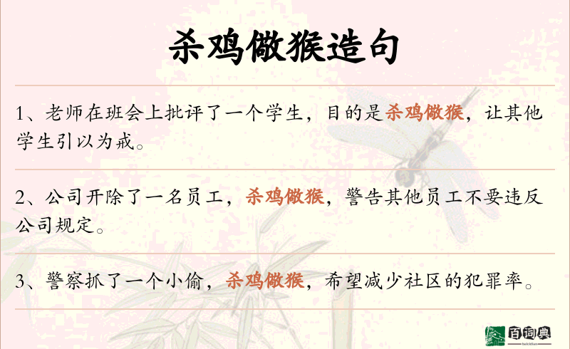 杀鸡儆猴