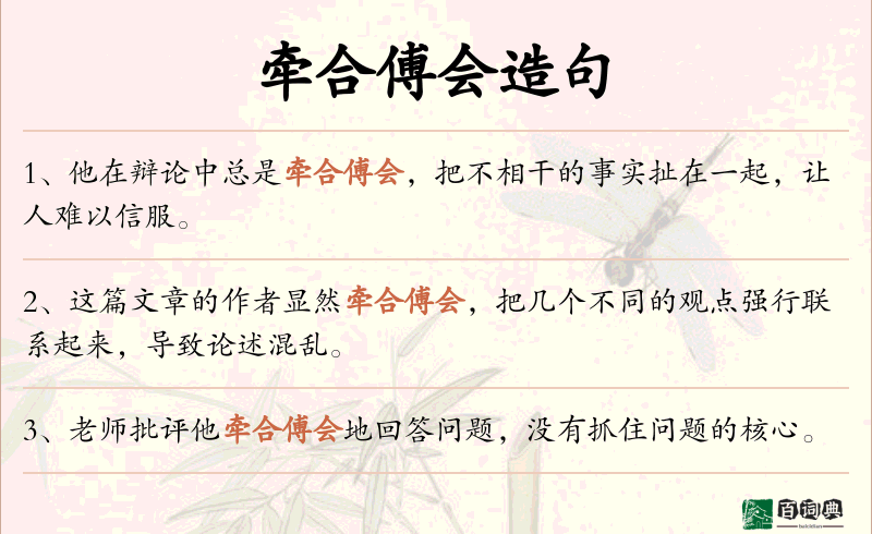 牵合傅会