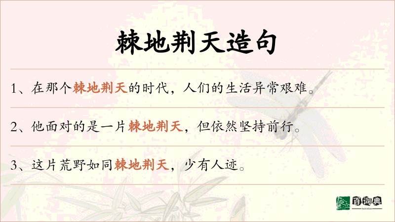 棘地荆天