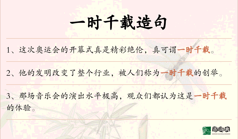 一时千载
