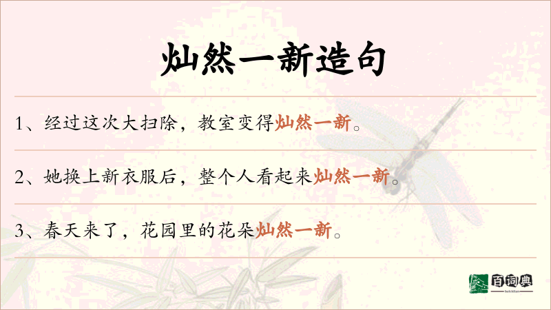 灿然一新