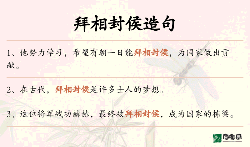 拜相封侯