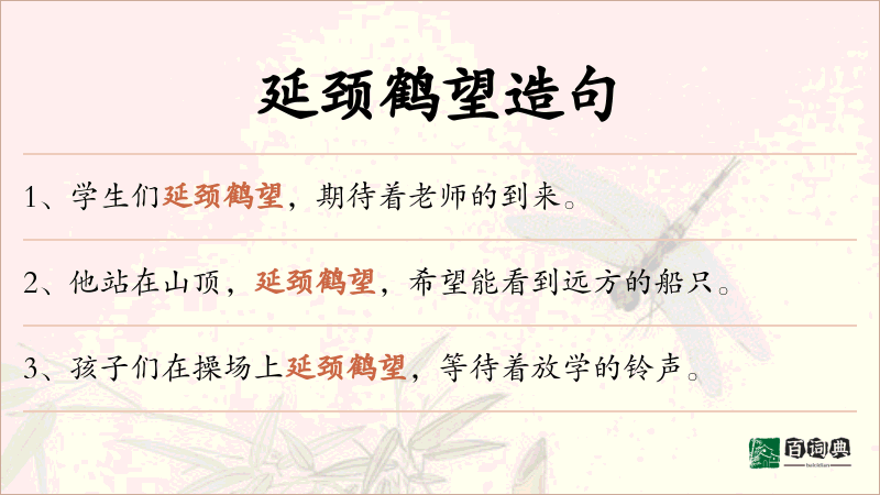 延颈鹤望