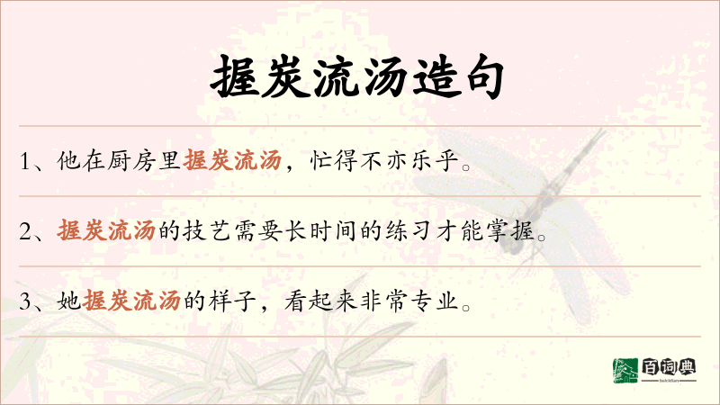 握炭流汤