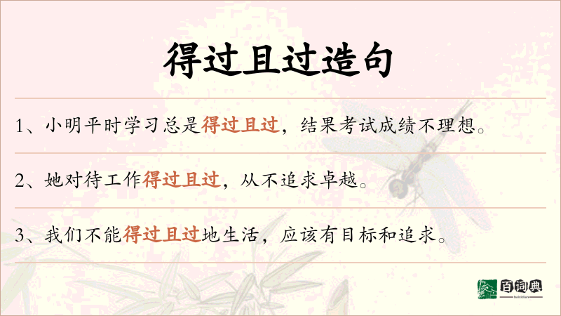 得过且过