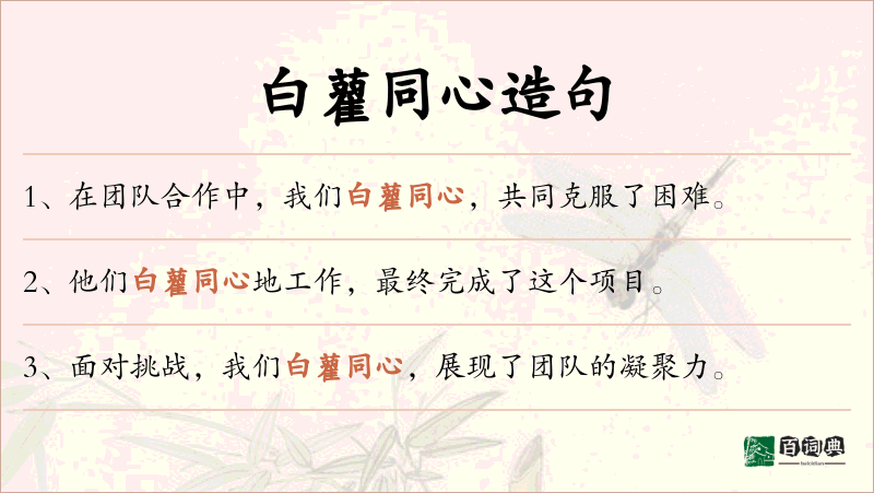 白藋同心
