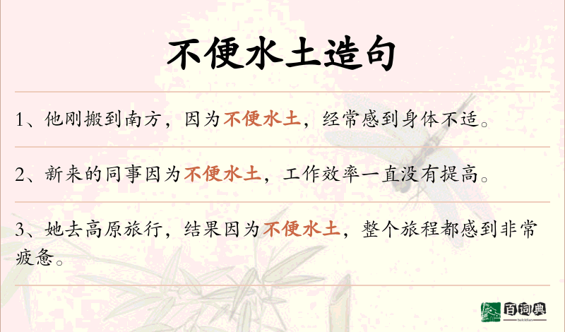 不便水土