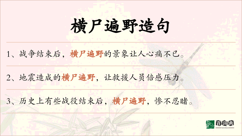 横尸遍野