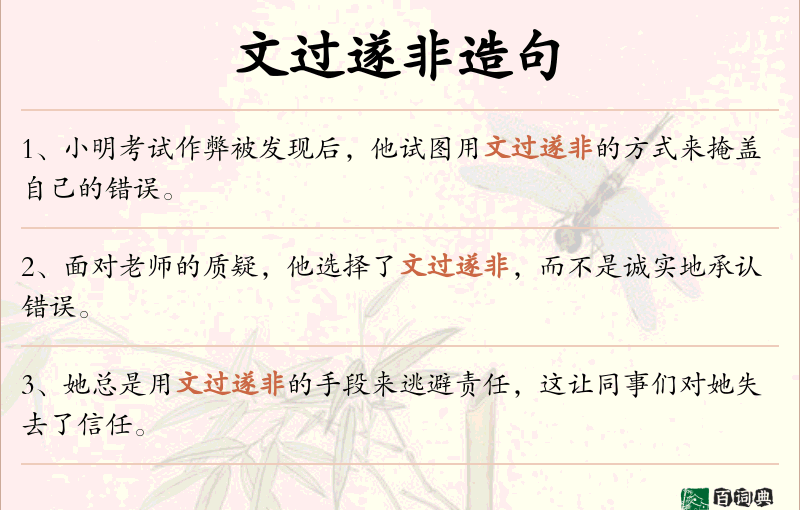 文过遂非