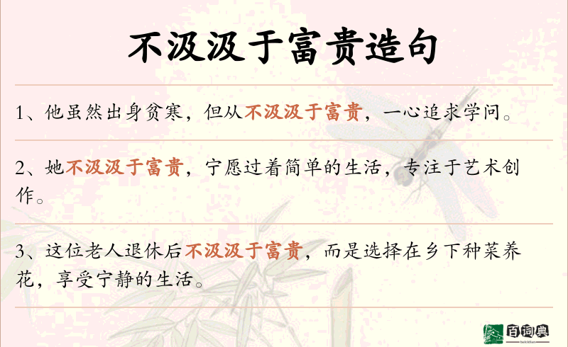 不汲汲于富贵