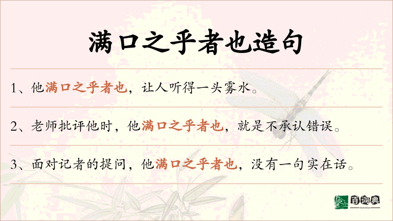 满口之乎者也