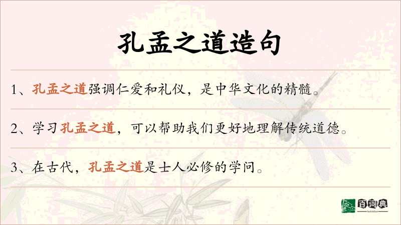 孔孟之道