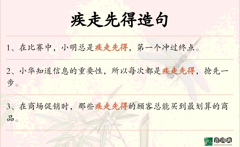疾走先得