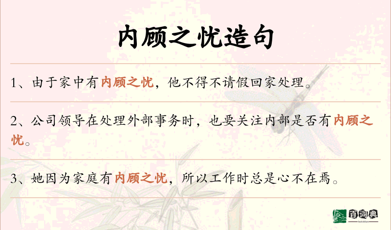 内顾之忧
