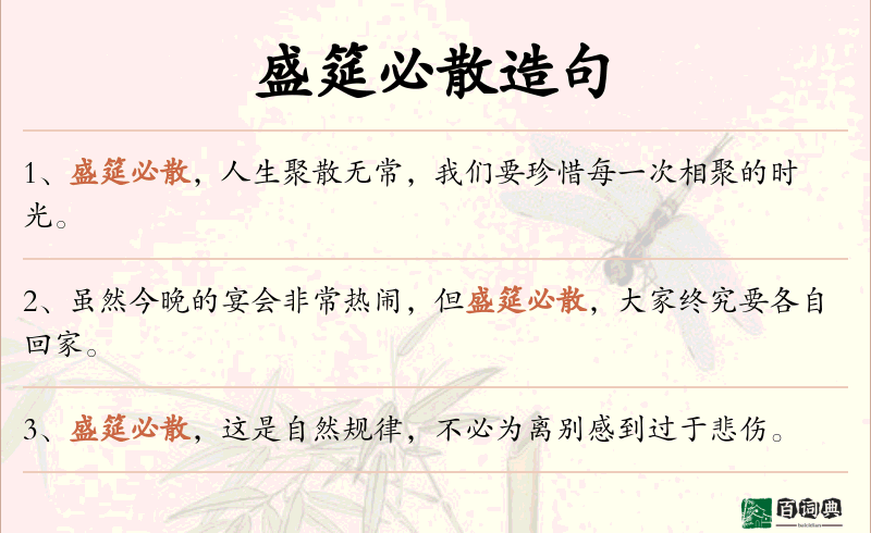 盛筵必散