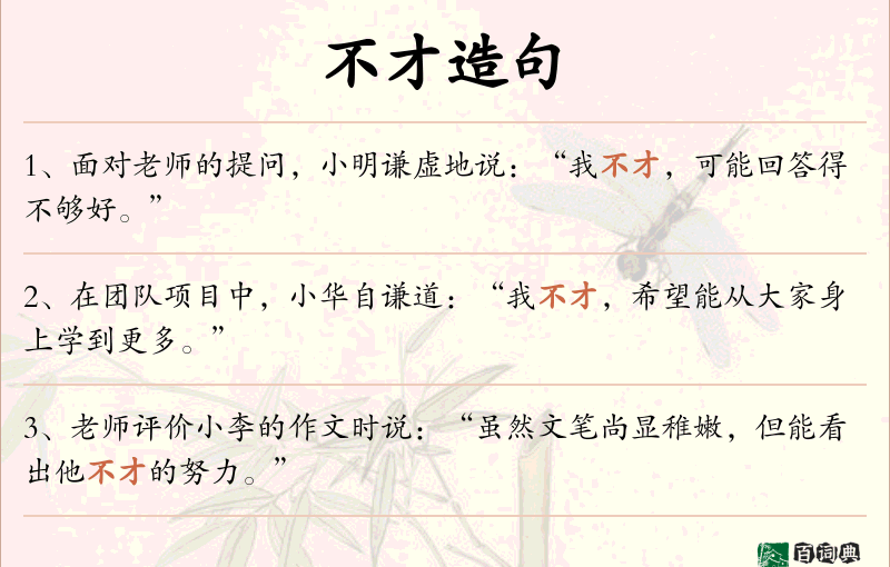 不才